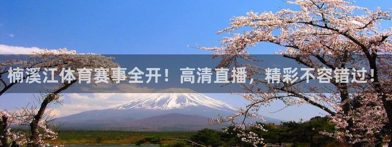楠溪江体育赛事全开！高清直播，精彩不容错过！