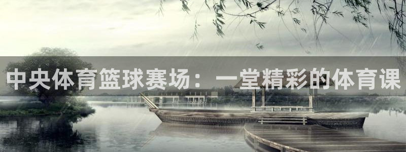 中央体育篮球赛场：一堂精彩的体育课