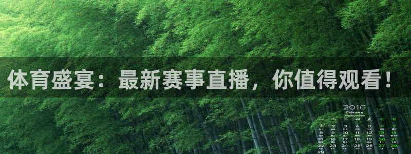 体育盛宴：最新赛事直播，你值得观看！