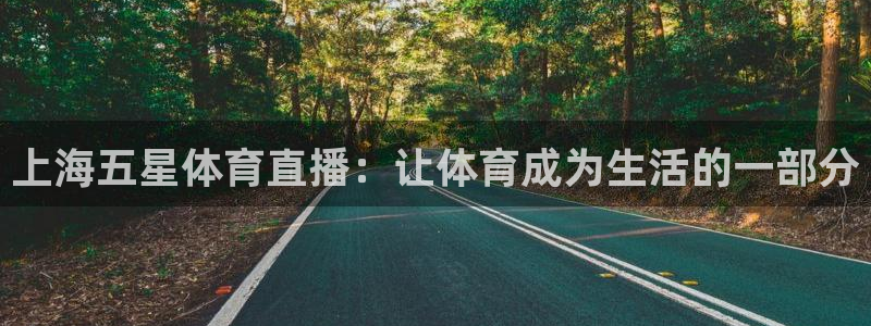 上海五星体育直播：让体育成为生活的一部分
