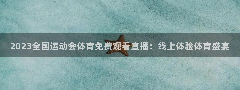 2023全国运动会体育免费观看直播：线上体验体育盛宴