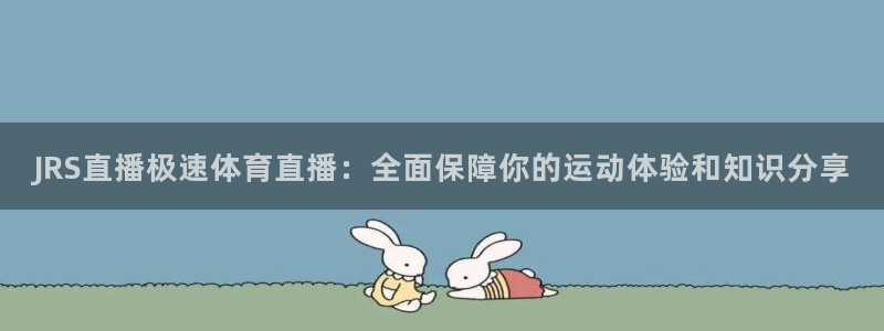 JRS直播极速体育直播：全面保障你的运动体验和知识分享