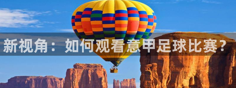 新视角：如何观看意甲足球比赛？