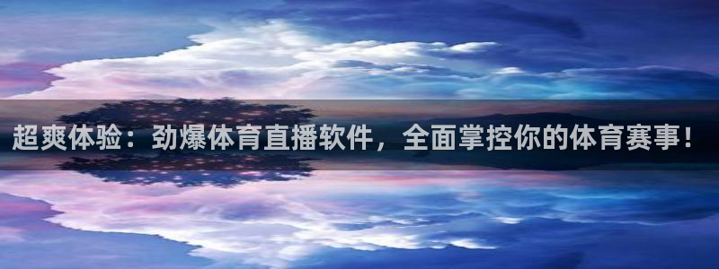 超爽体验：劲爆体育直播软件，全面掌控你的体育赛事！