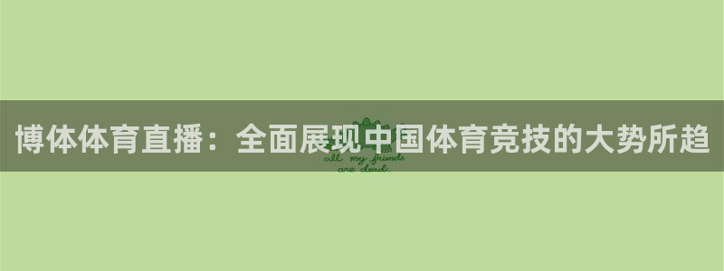 博体体育直播：全面展现中国体育竞技的大势所趋